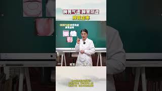 #脾胃气虚，脾胃阴虚，脾胃虚寒 #中医  #健康  #搞笑 #pinyin #情感