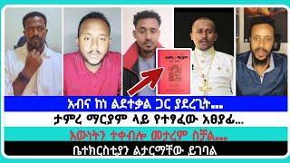 ማነው ደጋፍ እናንተ ወይስ እኛ | faithline ኤል ቃል | የወንጌል tube | ተናገር እውነቱን| አማን ሻሎም | አቤል አቡና | ኤፊ| ኤርሚያስ