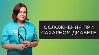 Осложнения при сахарном диабете