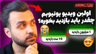 اولین ویدیو کانال یوتیوبم چقدر باید بازدید بخوره؟ | آموزش یوتیوب |اولین ویدیوم چقدر بازدید میگیره ؟