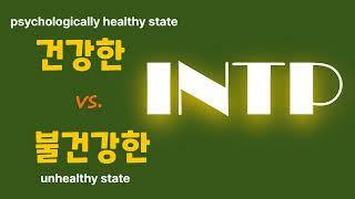 INTP   & 심리건강