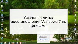 Создание диска восстановления Windows 7 на флешке