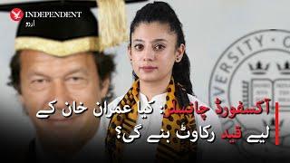 Will imprisonment obstruct Imran Khan's path to Oxford chancellorship?