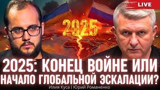 2025: The end of the war of Ukraine with Russia or the beginning of a global escalation? Elijah Kusa