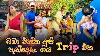 අපි දෙන්නා බබාත් එක්ක තනියෙන් ගිය trip එක | Tripping alone with our baby girl 