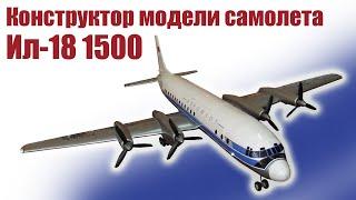 Конструктор модели самолета Ил-18 1500 / ALNADO