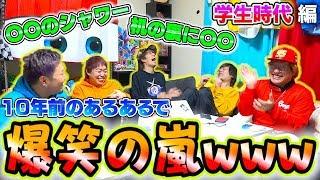 【学生時代あるある】メンバーの過去に爆笑が止まらないwww