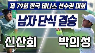 신산희 vs 박의성 하나증권 제79회 한국 테니스 선수권 대회 남자 단식 결승 하이라이트