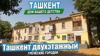 Ташкент Двухэтажный. История Греческих городков. #узбекистан  #ташкент #сегодня #двор #дом #детство