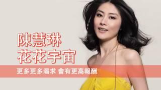 [粵][MP3] Kelly 陳慧琳 - 花花宇宙 [歌詞同步]