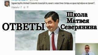 Школа Матвея Северянина. Матвей Северянин ютуб. Ответы на вопросы.