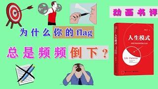 说书 | 动画书评 | 读书 |《人生模式》：为什么你的“新年计划”总是完成不了？|为什么你的flag，总是频频倒下？|  学习 | 读书分享 | 书籍解读 | 目标意图| 执行意图