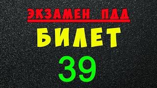 ПДД билеты: Решаем билет ГИБДД № 39