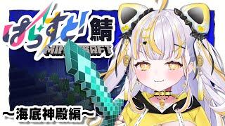 【 #minecraft 】まってろ、海底神殿！！！！【 ぱらすと！/鈴神うたね 】