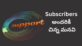 teluguprapancham Subscribers అందరికీ చిన్న మనవి | Give your valuable support