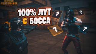 100% ВАРИАНТ ПОЛУЧИТЬ ВЕСЬ ЛУТ С БОСА + РОЗЫГРЫШ В МЕТРО РОЯЛЬ 2.0 / METRO ROYALE / PUBG MOBILE