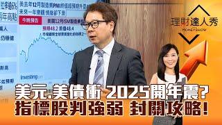 【理財達人秀】美元、美債衝 2025開年震？指標股判強弱 封關攻略！｜李兆華、阮慕驊 2025.01.03 part1