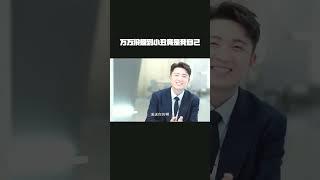 老板：“万万没想到小丑竟是我自己” #你也有今天终于修成正果了 #电视剧你也有今天