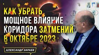 КАК УБРАТЬ МОЩНОЕ ВЛИЯНИЕ КОРИДОРА ЗАТМЕНИЙ В ОКТЯБРЕ 2023 l АСТРОЛОГ АЛЕКСАНДР ЗАРАЕВ