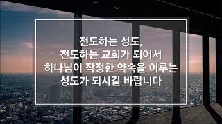 [주일 3부예배] 전도하는 성도, 전도하는 교회  (딛 1:1~4)_김성국 담임목사