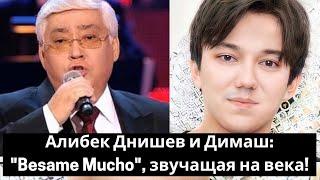 Алибек Днишев и Димаш: "Besame Mucho", звучащая на века! (SUB)