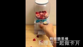 和雅菲一起做卡片Craft With Yaffil-轉轉糖果機candy dispenser machine(教學影片\tutorial)