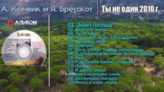  Ты не один - А. Комник и Я. Бресскот / Сборник христианские песни 2010 г.