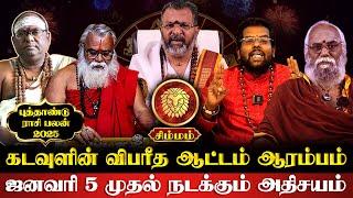 சிம்மம் - கடவுளின் விபரீத ஆட்டம் ஆரம்பம் | புத்தாண்டு ராசி பலன் - new year rasi palan - simmam 2025