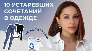 10 УСТАРЕВШИХ СОЧЕТАНИЙ. Не носите так чтобы выглядеть стильно!