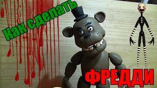 Как сделать Фредди из 5 ночей с Фредди (Five Nights At Freddy's)