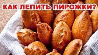 Как лепить пирожки из теста. Как формировать пирожки. Простой способ. ВкусноЕШка