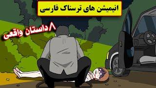 داستانهای ترسناک واقعی |8 انیمیشن بسیار ترسناک فارسی