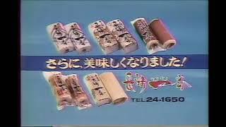 かまぼこ 長崎一番 CM 1985年 長崎県ローカル