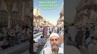 MASJIDENABAVI AUR ROZA IFTAR #beautiful #ɪꜱʟᴀᴍ #madeenashareef #vlog #tajalive #ꜱʜᴏʀᴛꜰᴇᴇᴅ