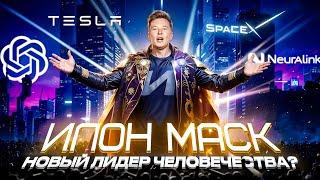 Триумф Маска