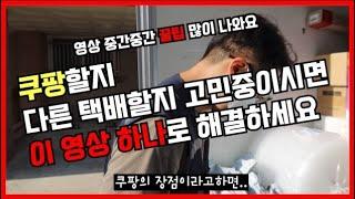 쿠팡에선 절대 밝히지 않는 쿠팡퀵플렉스의 진짜 장단점