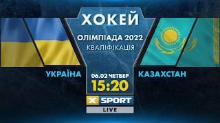 Хоккей.Олимпиада 2022. Квалификация.Украина - Казахстан. Анонс