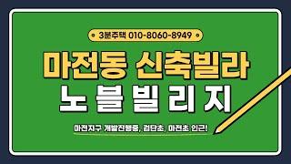 마전지구 분양중인 빌라, 노블빌리지