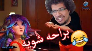 سنو vs ليليا المستعجله اوى