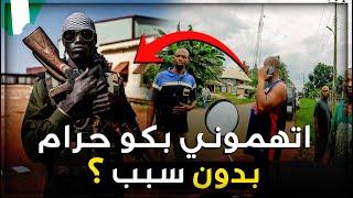 حبسوني الشعب داوني عند العسكر بتهمت بوكو حرام ‍️الحلقة رقم 69