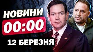 Новини на 00:00 12 березня. ЗАРАЗ ️ РФ ВДАРИЛА по іноземному СУДНІ в ОДЕСІ