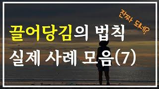 (1시간 몰아보기) 끌어당김의 법칙으로 원하는 것을 이루는 방법