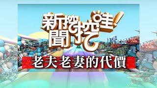 新聞挖挖哇：老夫老妻的代價20191022(許常德 廖輝英 劉韋廷 周映君 蔡佳芬)