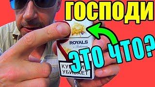 СИГАРЕТЫ Royals от Rothmans, КУПИТЬ, ВКУС И ЦЕНА СИГАРЕТ РОЯЛС ОТ РОТМАНС