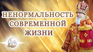 Ненормальность современной жизни