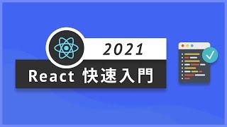 【前端速成】React 快速入門｜Tiktok工程師帶你入門前端｜布魯斯前端