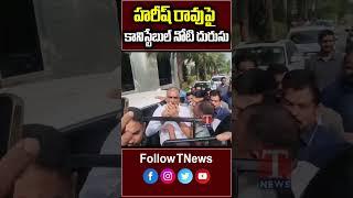 హరీష్ రావుపై కానిస్టేబుల్ నోటి దురుసు | Harish Rao | T News