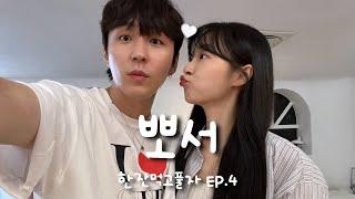 SUB)  한잔먹고풀자! EP.4 : 뽀서