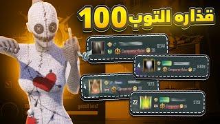 قذارة التوب 100 للان مانتهت ولازلنا نعاني في السولو ببجي موبايل #1 | pubg mobile