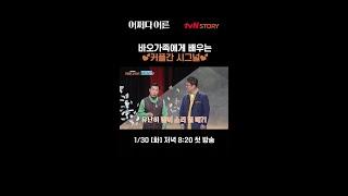 #바오가족 에게 배우는 커플간시그널#어쩌다어른(1/30[화] 저녁8:20 첫방송) #어쩌다어른